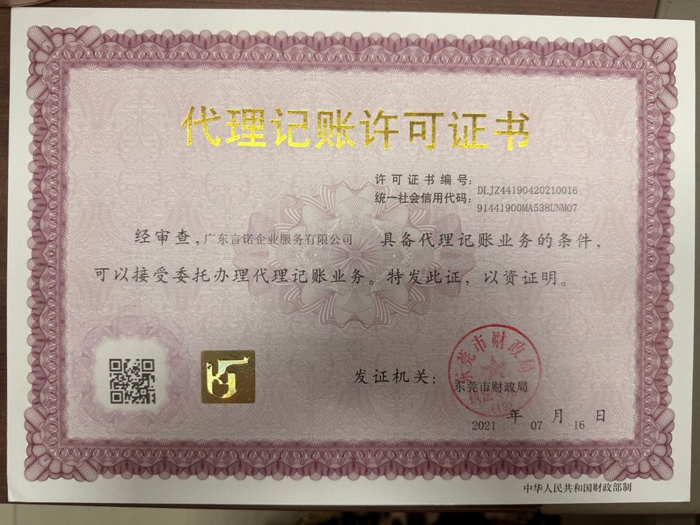 广东言诺企业服务有限公司代理记账许可证书