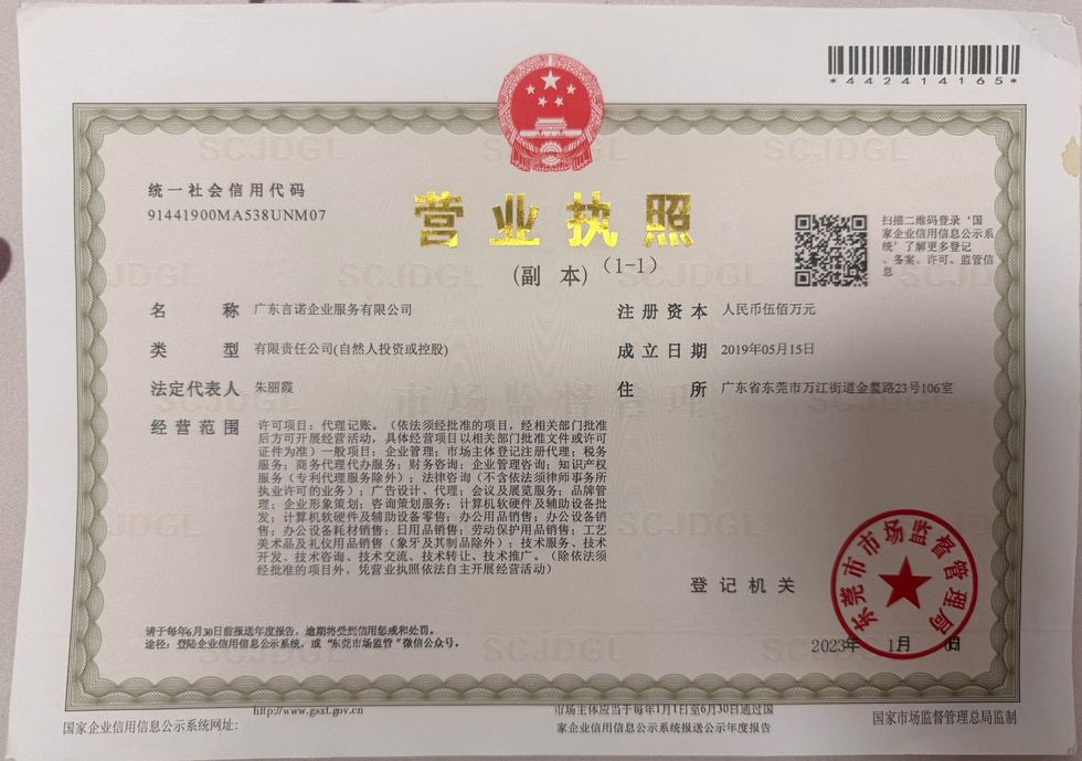 广东言诺企业服务有限公司营业执照